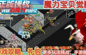 魔力宝贝怀旧服官网平台登录不了怎么回事-魔力宝贝怀旧服官网平台登录不了怎么回事呀
