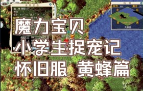 魔力宝贝宠物选择攻略-魔力宝贝宠物图鉴17173