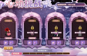 《魔力宝贝》一个好汉三个帮活动介绍