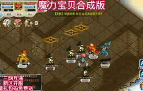 魔力宝贝玩家可以带多少级宠物-魔力宝贝用什么宠物好,怎样升级快