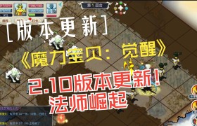 魔力宝贝各版本更新内容-魔力宝贝各版本更新内容是什么