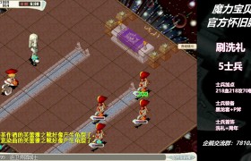 魔力宝贝士兵任务搭配推荐-魔力宝贝士兵任务搭配推荐图