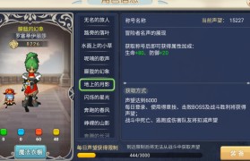 魔力宝贝称号获取攻略新手注意事项