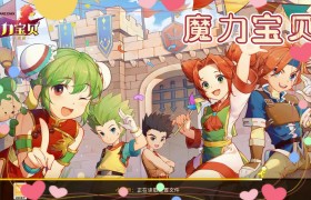 魔力宝贝佣兵战斗力提升技巧攻略解析-魔力宝贝佣兵战斗力提升技巧攻略解析视频