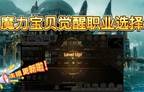 魔力宝贝觉醒职业选择-魔力宝贝觉醒职业选择哪个好