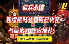 魔力宝贝佣兵搭配平稳输出型阵容解析