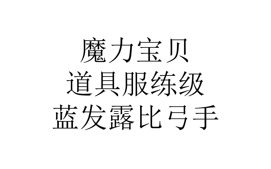 魔力宝贝道具如何获取-魔力宝贝道具如何获取的