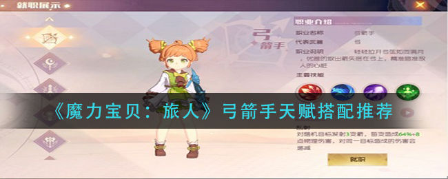 魔力宝贝怀旧版弓箭手加点图-魔力宝贝怀旧版弓箭手加点图表