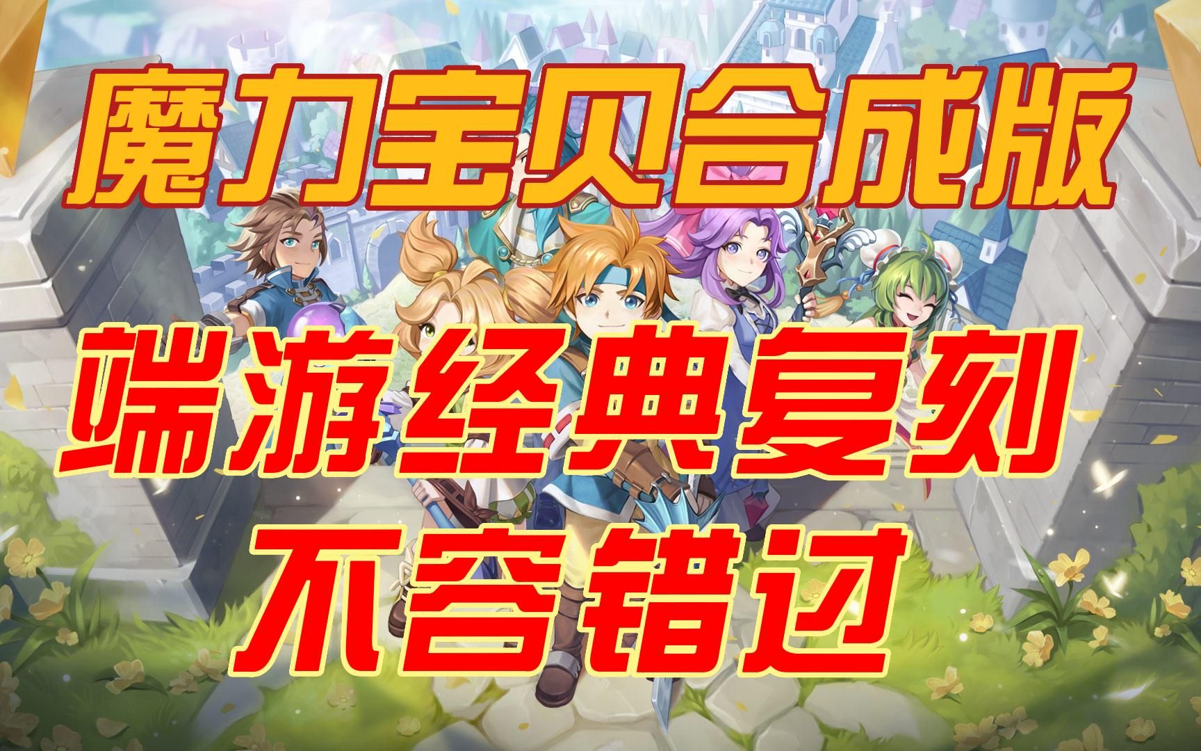 魔力宝贝怀旧端游-魔力宝贝怀旧端游怎么在手机玩