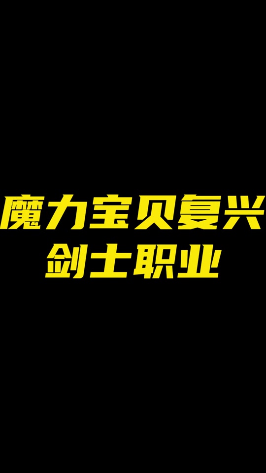 魔力宝贝剑士职业宝石镶嵌详细解析