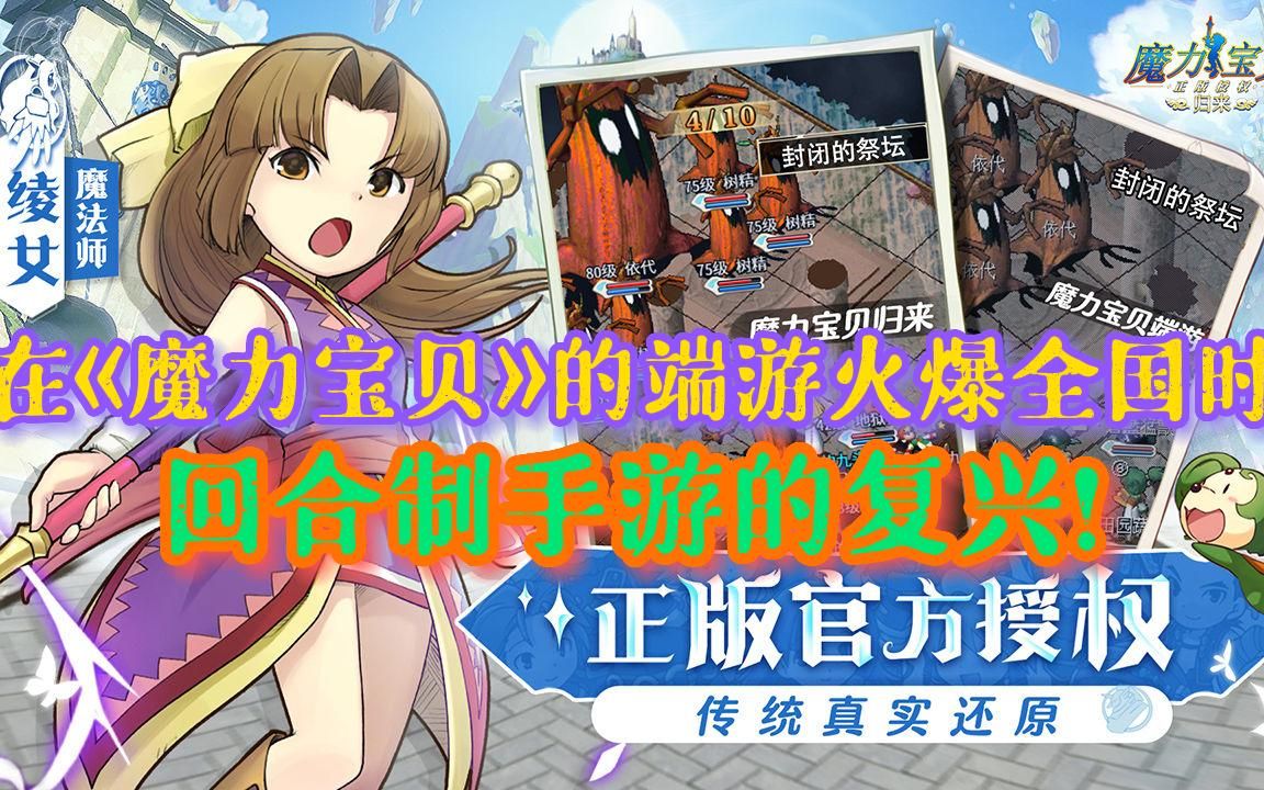 有继承有创新魔力宝贝高调回归手游版