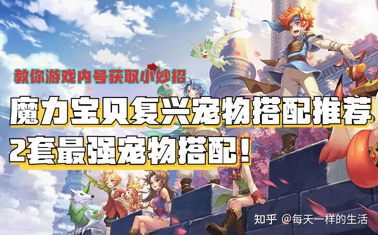 魔力宝贝手游最强宠物宠物成长值排名-魔力宝贝手游宠物获得途径及捕捉位置汇总