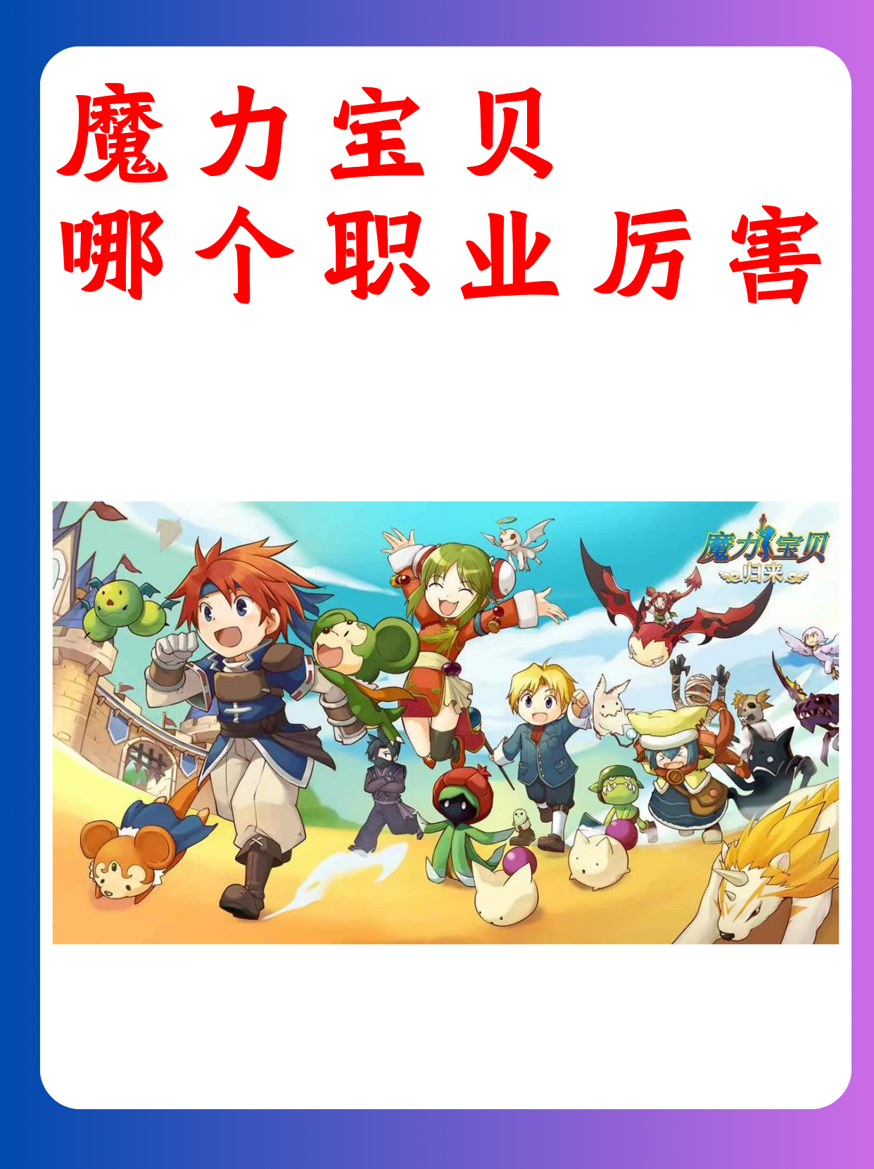 魔力宝贝回归好玩吗-魔力宝贝回忆官网下载