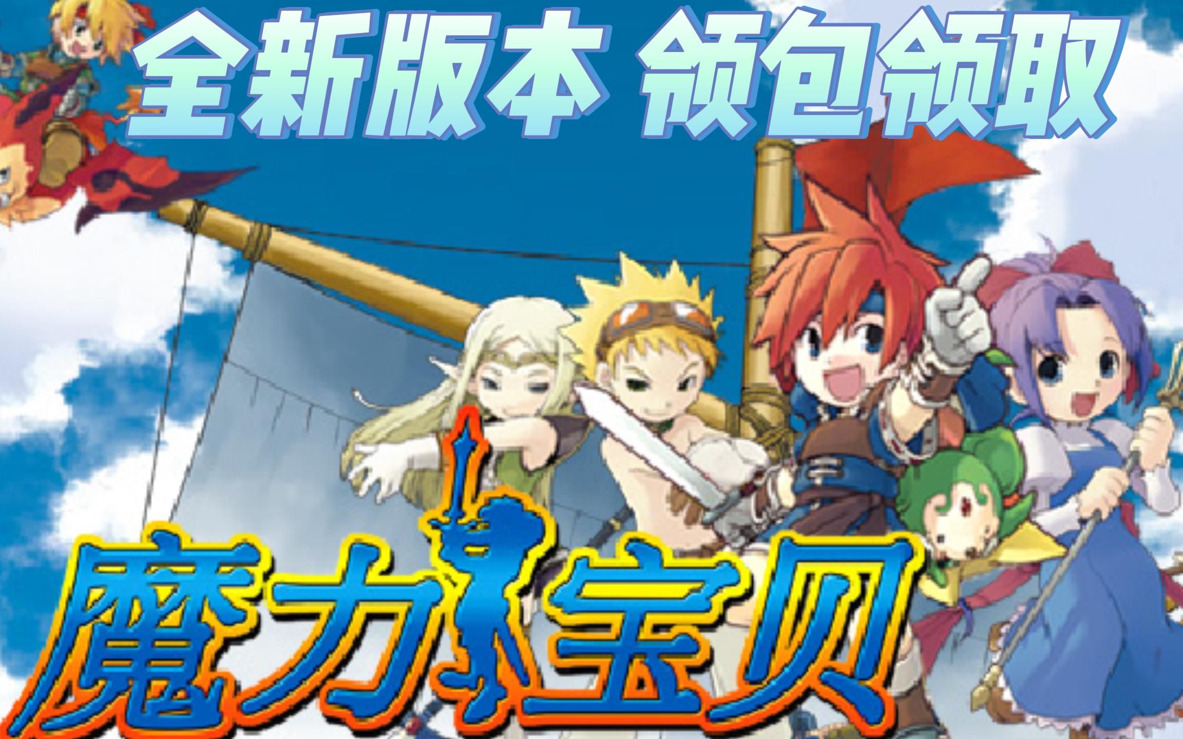 魔力宝贝回忆手游啥职业好用-魔力宝贝回忆手游啥职业好用一点