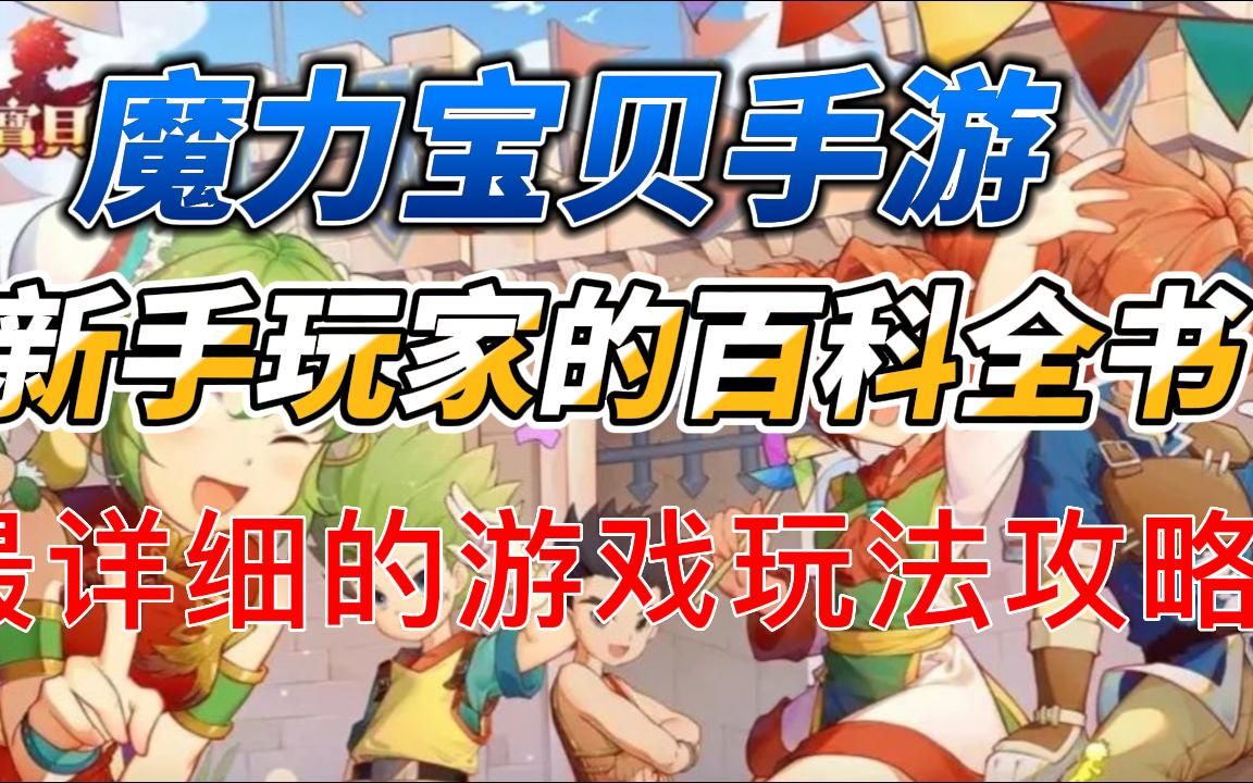 魔力宝贝最详细新手攻略新手怎么玩