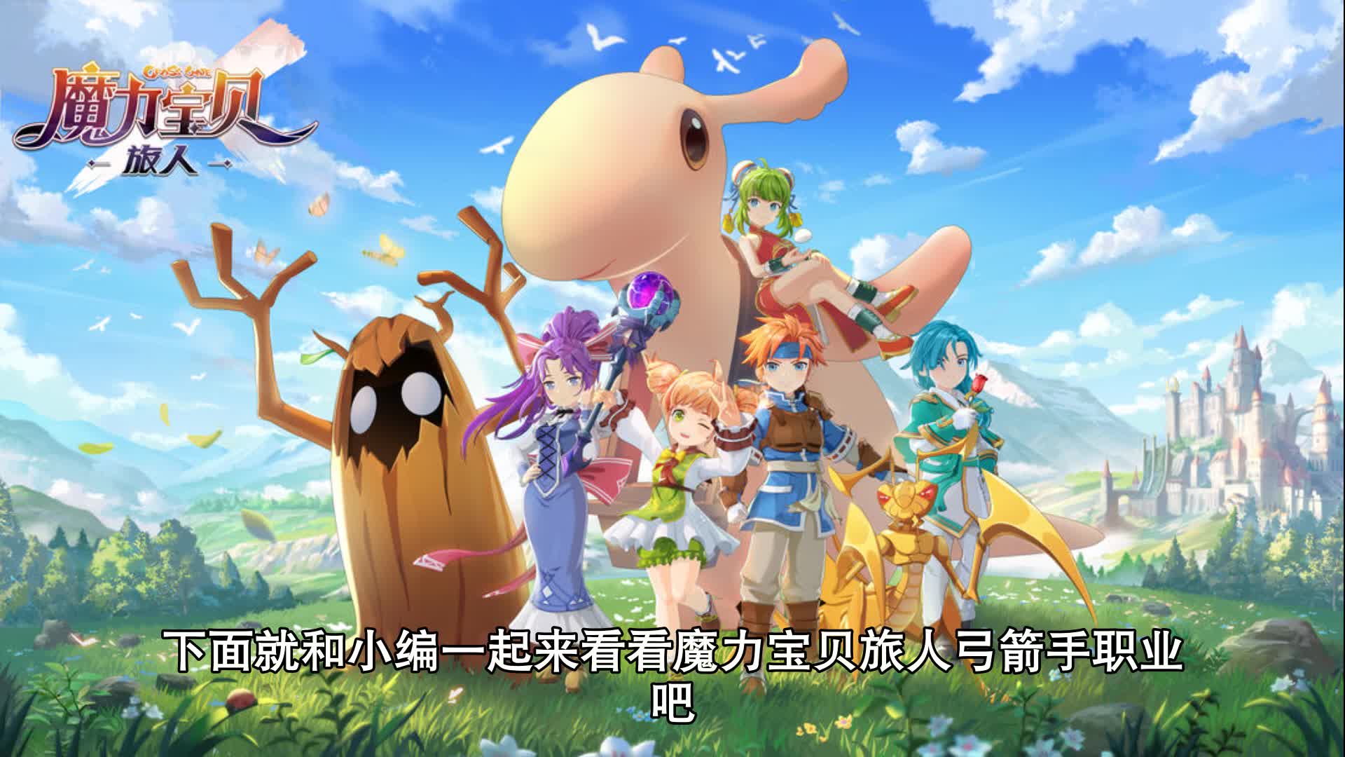 《魔力宝贝》弓箭手升级攻略-魔力宝贝弓箭手升级攻略图