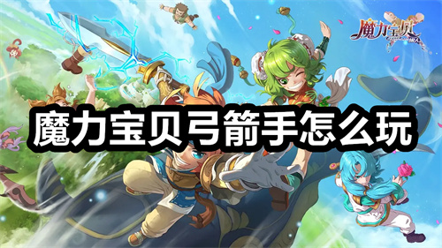 魔力宝贝教学之弓手-魔力宝贝弓手怎么加点