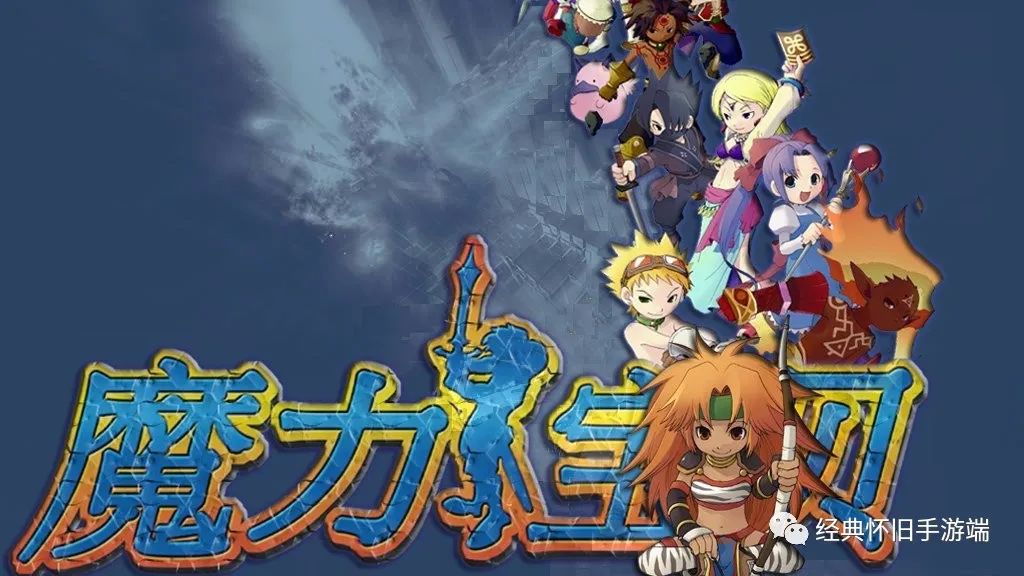 魔力宝贝怀旧-魔力宝贝怀旧天真一刻