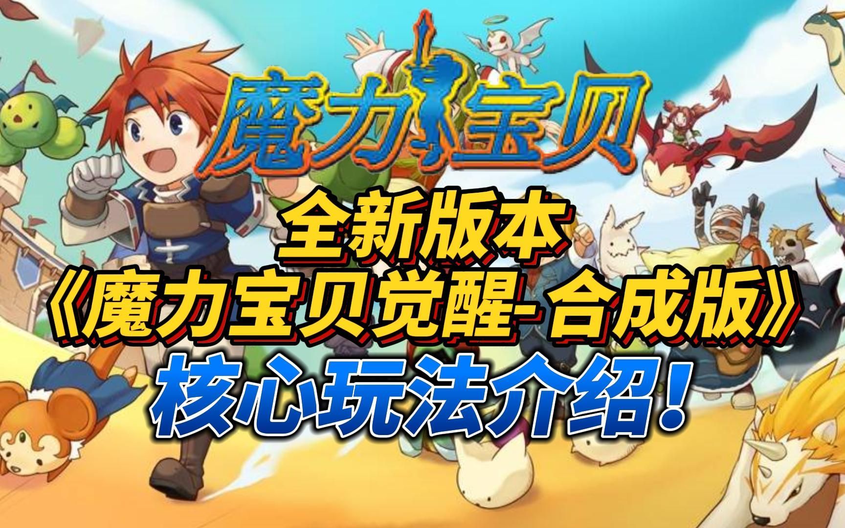 魔力宝贝觉醒合成版兑换码-魔力宝贝觉醒合成版兑换码在哪