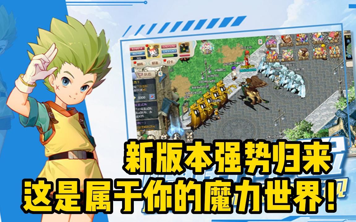 魔力宝贝手游哪个版本好用点-魔力宝贝手游哪个版本好用点的