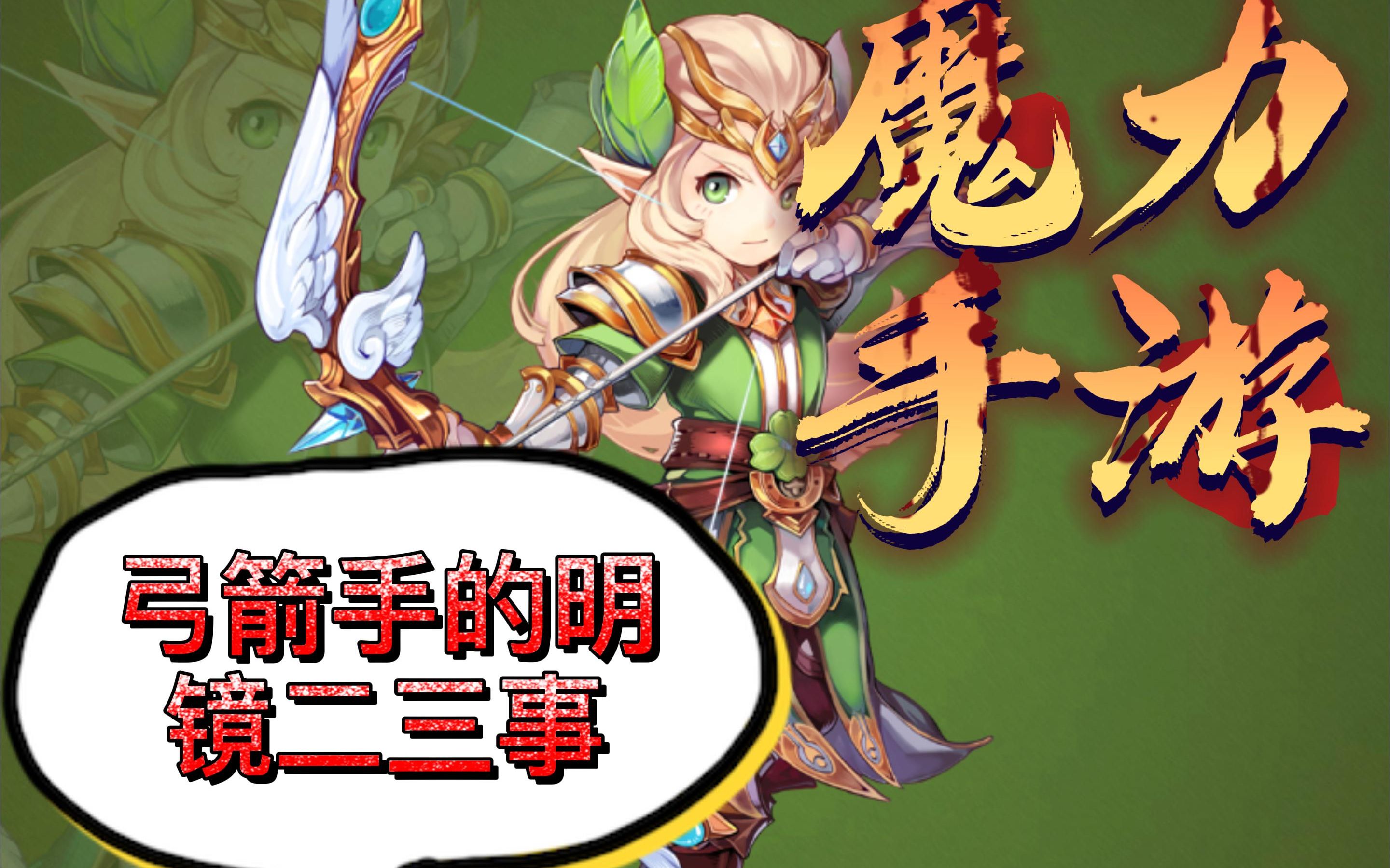 魔力宝贝怀旧服弓箭手技能选择攻略-魔力宝贝怀旧服弓箭手技能选择攻略大全