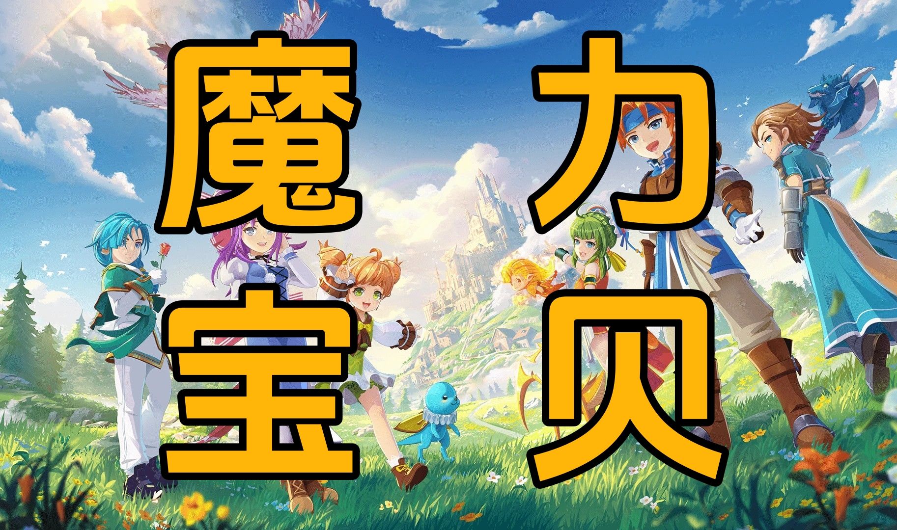 《魔力宝贝》热力嗨到爆满级赠好礼活动