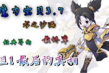 魔力怀旧新手纠结那点事主线任务篇