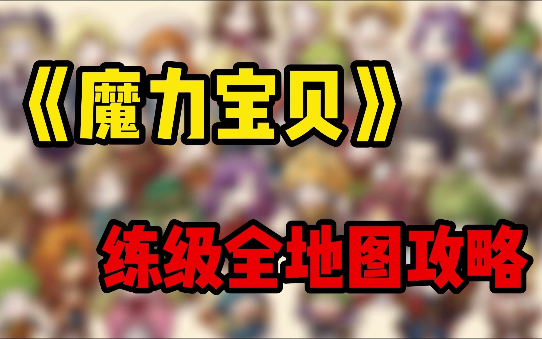 魔力宝贝法师练级路线-魔力宝贝法师怎么练技能