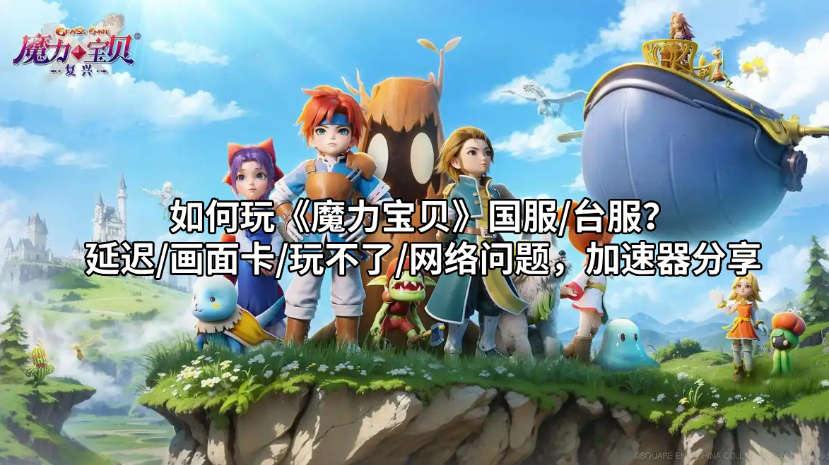 《魔力宝贝》运营团队招募