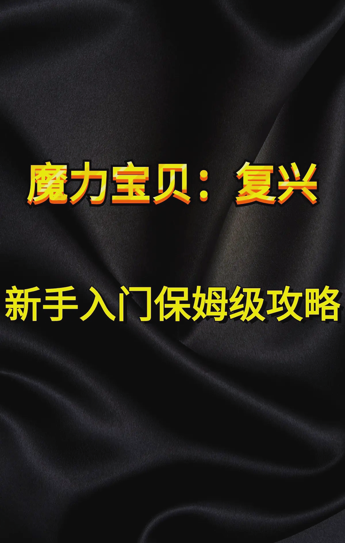 魔力宝贝新手前期升级攻略解析-魔力宝贝新手前期升级攻略解析图