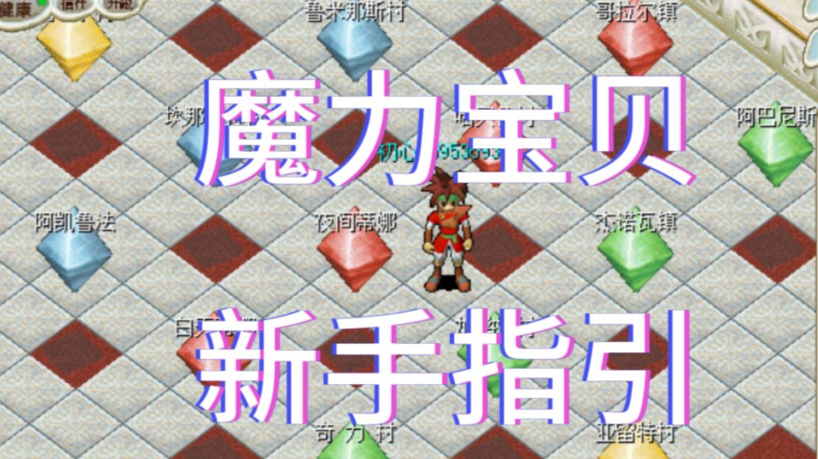 魔力宝贝怀旧bug-魔力宝贝怀旧补血魔法哪里学