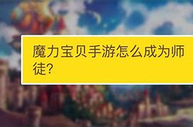 牡丹魔力宝贝中竞技意识远比技巧更为重要