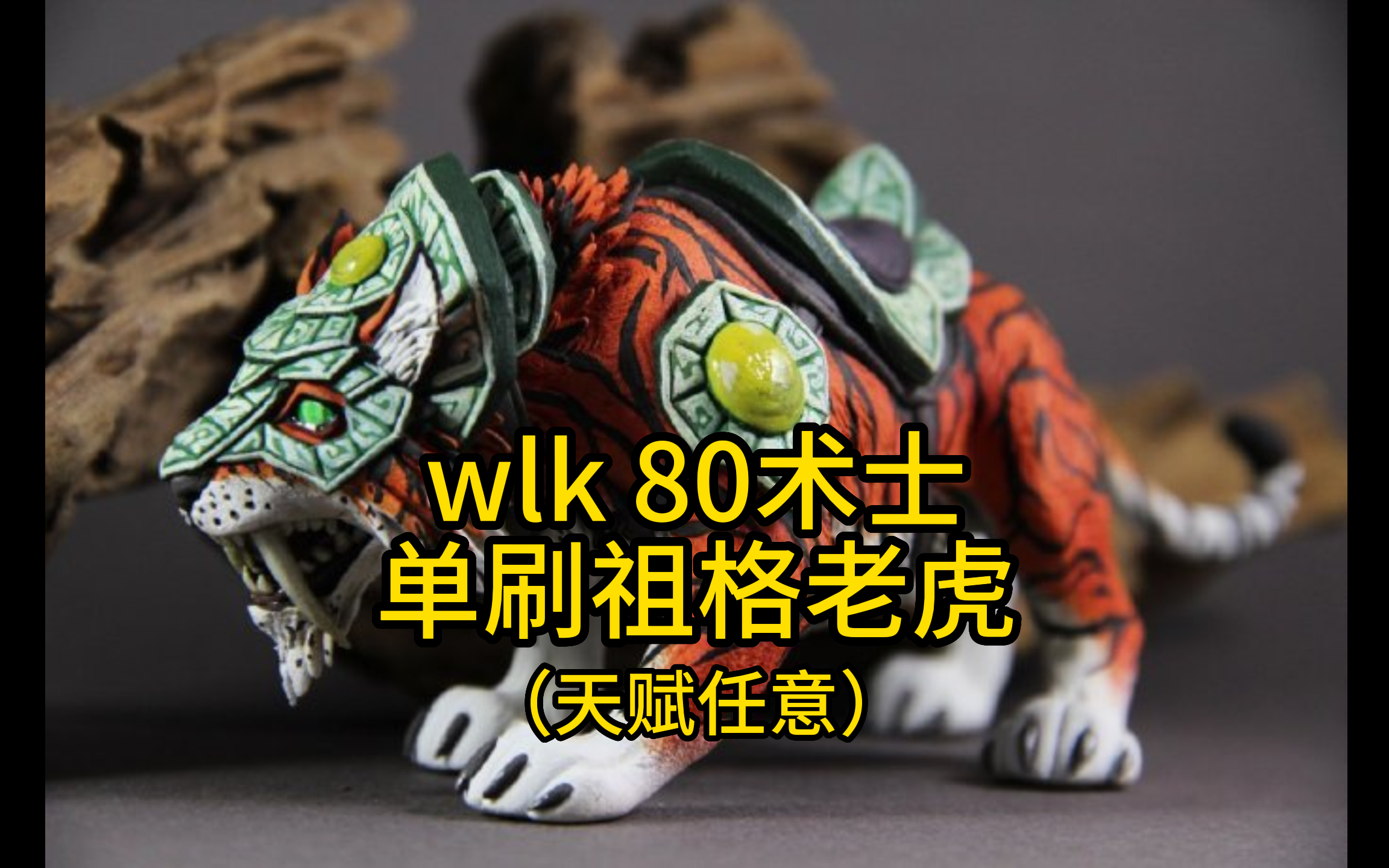 魔力宝贝坐骑老虎-魔力宝贝坐骑老虎攻略