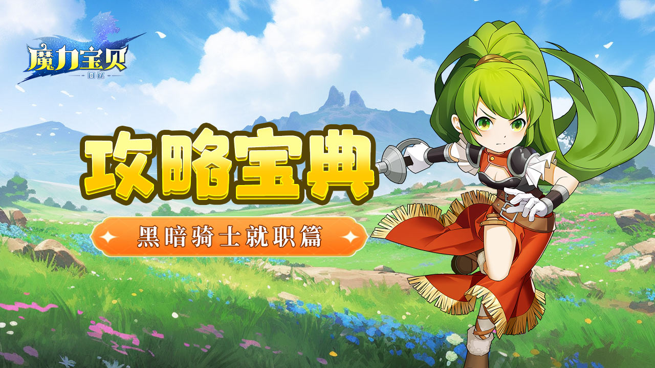 魔力宝贝格斗士就职任务攻略-魔力宝贝格斗士就职需要多少级