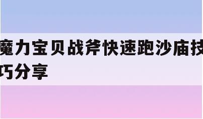 魔力宝贝战斧快速跑沙庙技巧分享