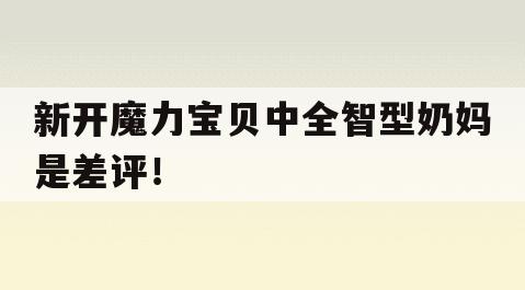 新开魔力宝贝中全智型奶妈是差评！
