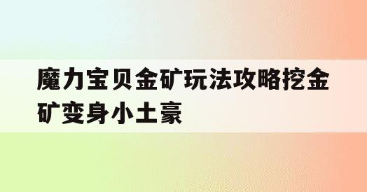 魔力宝贝金矿玩法攻略挖金矿变身小土豪