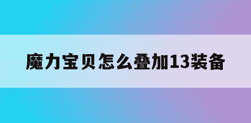 魔力宝贝怎么叠加13装备