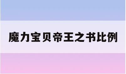 魔力宝贝帝王之书比例