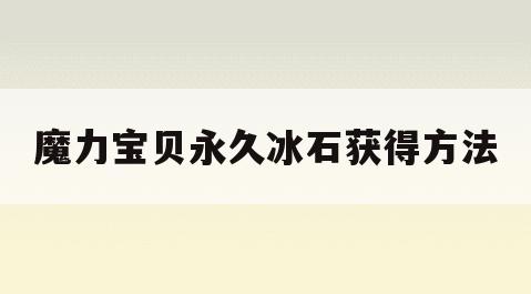 魔力宝贝永久冰石获得方法-魔力宝贝永久冰石最佳采集点