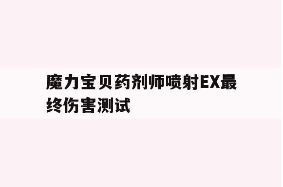魔力宝贝药剂师喷射EX最终伤害测试