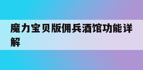 魔力宝贝版佣兵酒馆功能详解