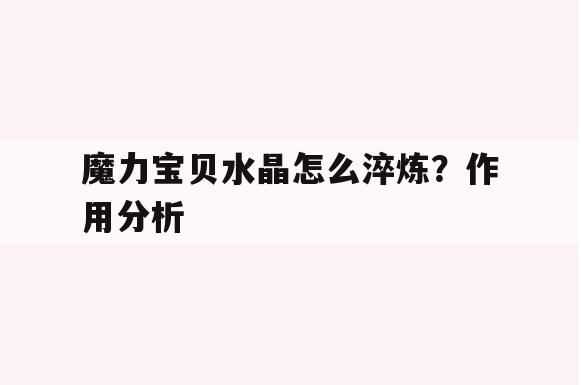 魔力宝贝水晶怎么淬炼？作用分析