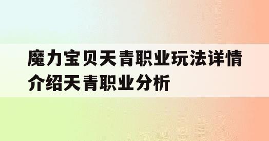 魔力宝贝天青职业玩法详情介绍天青职业分析