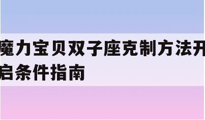 魔力宝贝双子座克制方法开启条件指南-魔力宝贝怀旧服金牛和双子为什么没人了?